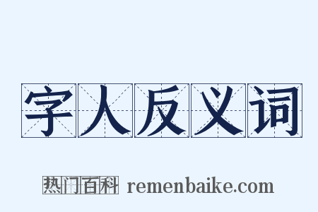 字人反义词是什么意思的图片